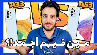 Samsung A53 vs A73 vs M53 | ملك الفئة المتوسطة