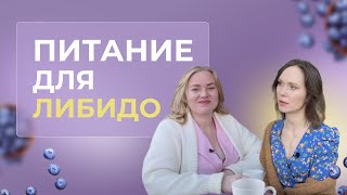 ВИТАМИНЫ ДЛЯ ЛИБИДО. Как разжечь желание? Разговор с нутрициологом.