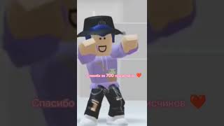 Вас та много!❤ #roblox #роблокс