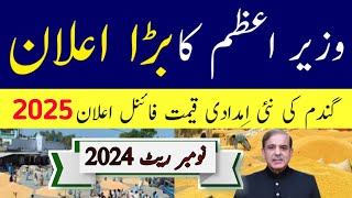 Wheat Support Price 2025 / گندم کی نئی امدادی قیمت فائنل اعلان 2025