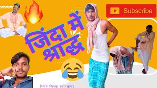 #Video। जिंदा में श्राद्ध । dehati talent comedy video