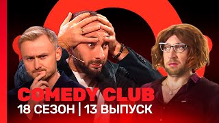 COMEDY CLUB: 18 сезон | 13 выпуск @TNT_shows