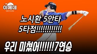 미친팀 한화이글스 7연승!!!!! 노시환 5안타경기~~~갈때까지 가봅시다!!!!!