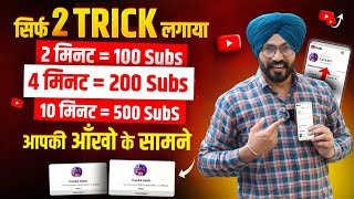 2 TRICK को लगाओ SUBSCRIBER बढ़ाओ  | Subscriber Kaise Badhaye 2023 | SANDEEP BHULLAR