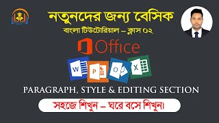 মাইক্রোসফট অফিস বেসিক ক্লাস ০২ । Ms Word Tutorial । বেসিক গুরু।