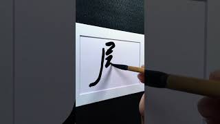 4000 Chinese characters semi-cursive style 慰 confort demo by Picasso Hou #bible #art #handwring