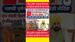 Mann called for an important meeting#BhagwantMann #Meating #Officer #LatestNews #Punjab #ProPunjabTv