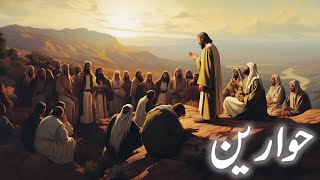 Hawari kaun thy | Who was Hawarean | Prophet jesus friends  | TIN