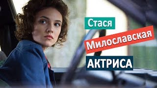 Стася Милославская - актриса. Дом фарфора 2017/ звезды кино и сериалов