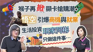 從小玩樂器和電玩 長大當歌王 施文彬認為悟空裡面除了商機 也有就業機會【芳方面面理財】feat.施文彬EP134