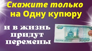 СкаЖите на одну купюру и в жизнь придут перемены. Ритуал на убывающую Луну.