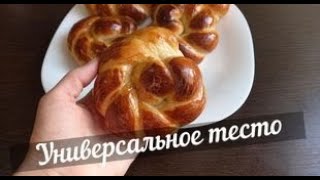 Универсальное тесто для булочек, пирожков, рулетов, ватрушек