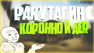 WARFACE: Ракутагин с коронной ACR