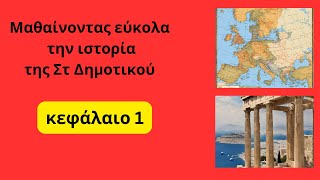 κεφαλαιο1, H ΑΝΑΓΕΝΝΗΣΗ ΚΑΙ ΘΡΗΣΚΕΥΤΙΚΗ ΜΕΤΑΡΡΥΘΜΙΣΗ,  ιστορια ΣΤ' Δημοτικού#greek history