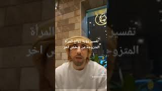 تفسير رؤية زواج المرأة المتزوجة  في المنام ~المفسر و الباحث إياد العدوان #برنامج (إني أرى)