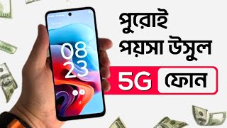 ১০ হাজার টাকার মধ্যে মোবাইল ২০২৪ | 10000 taka best phone 2024 | best 5g phone under 10000 in India