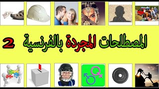 تعلم اهم المصطلحات باللغة الفرنسية