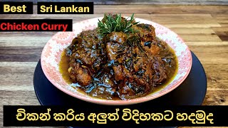 SRI LANKAN CHICKEN CURRY-How to make Sri Lankan special Chicken Curry #SRILANKANCHIKENCURRY