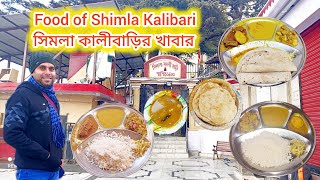 Food of Shimla Kalibari || সিমলা কালীবাড়ির খাবার || #viral #viralvideo #shimla