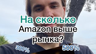 На сколько компания Amazon лучше рынка?