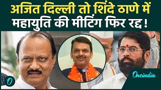 Maharashtra New CM: Ajit Pawar BJP नेताओं से मिले, Eknath Shinde का रोड़ा हटाने पर चर्चा | वनइंडिया