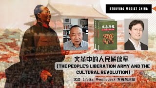 文革中的人民解放军 (The People's Liberation Army and the Cultural Revolution):  文浩  (Felix Wemheuer) 专访余汝信