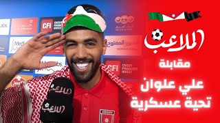 علوان للملاعب : تحية عسكرية لولي العهد