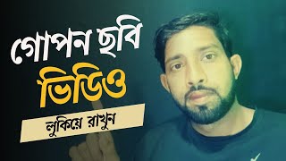 গোপন ছবি ভিডিও লুকিয়ে রাখুন। Hide Hidden Photos Videos Babgla Tutorial