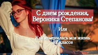 Вероника Степанова, с днем рождения! Пою серенады на протяжении 15 минут