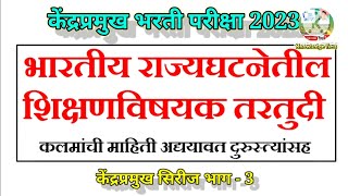 #केंद्रप्रमुख |भारतीय राज्यघटनेतील शिक्षणविषयक तरतुदी #kendrapramukh शिक्षणविस्तार अधिकारी