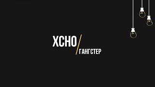 Xcho - Гангстер (Текст, lyrics)