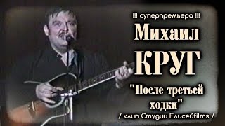 Михаил Круг - После Третьей Ходки