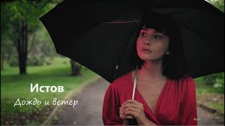 Истов  - Дождь и ветер (Премьера, 2024)