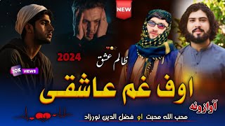 جالبه عاشقانه ترانه😍| په غم یی واړولم اوف غم عاشقی😭💔| محب الله محبت | New 2024 Pashto Sad Nazam Song