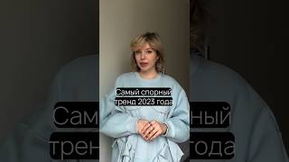 Самый странный тренд 2023 года