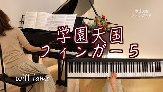 【学園天国 /フィンガー５  ピアノ】1974年 (昭和49年)