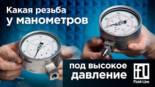 Какая резьба на манометрах под высокое давление