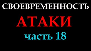 СВОЕВРЕМЕННОСТЬ АТАКИ (часть 18)