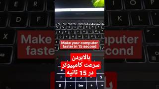 Make your Computer Faster👍بالا بردن سرعت ویندوز 👉 Like & Subscribe Please