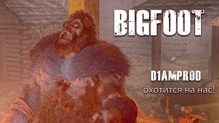 BigFoot. D1amprod охотится на нас на новой карте!