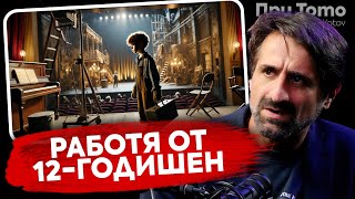 При ТоТо:  Децата копират родителите си - Филип Аврамов