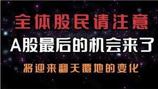 2亿股民请注意，A股发出最后的警告，最后的机会要来了。