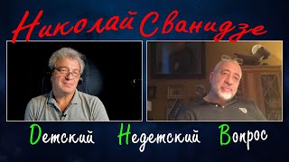 Николай Сванидзе в программе "Детский недетский вопрос". Понятие национальность скоро сойдет на нет