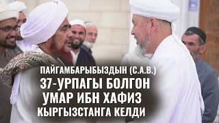 Пайгамбарыбыздын (с.а.в.) 37-урпагы болгон Умар ибн Хафиз Кыргызстанга келди