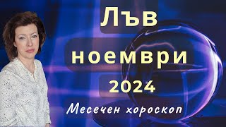 ♉ЛЪВ хороскоп за НОЕМВРИ 2024🍂Ратрограден Меркурий от 26.11.2024