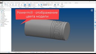 Powermill - отображение цвета 3д модели и использование в выборе по фильтру