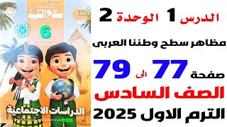 حل صفحة 77و78و79 تدريبات سلاح التلميذ على الدرس الاول مظاهر سطح وطننا العربي دراسات سادسة ترم اول