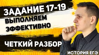 ЕГЭ История 2021 | Задание 17-19  | Методика эффективного выполнения