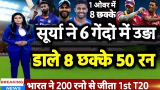 IND vs WI 1st T20 - सूर्यकुमार यादव ने 6 गेंदों में उडाये 8 छक्के और 50 रन