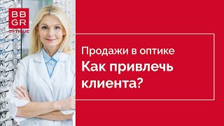 Продажи в оптике. 1 этап. Как встречу не превратить в расставание?